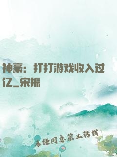 神豪：打打游戏收入过亿