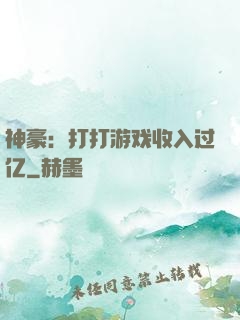 神豪：打打游戏收入过亿