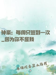 神豪：每周只签到一次