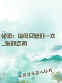 神豪：每周只签到一次