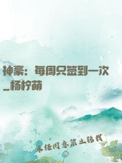 神豪：每周只签到一次
