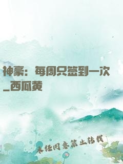神豪：每周只签到一次