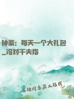 神豪：每天一个大礼包