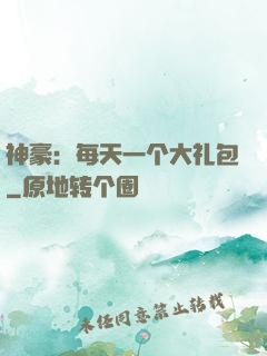 神豪：每天一个大礼包