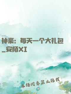 神豪：每天一个大礼包