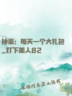 神豪：每天一个大礼包