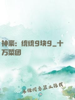 神豪：统统9块9