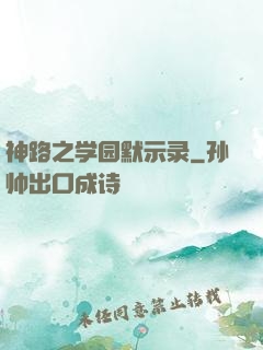 神路之学园默示录