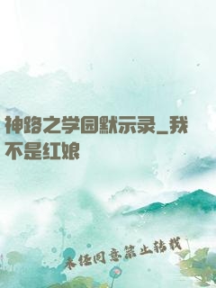 神路之学园默示录
