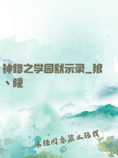 神路之学园默示录