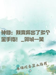 神路：我变异出了多个金手指！