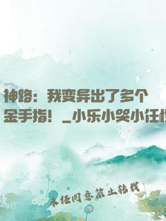 神路：我变异出了多个金手指！
