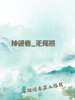 神通者