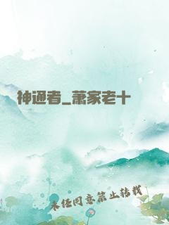 神通者