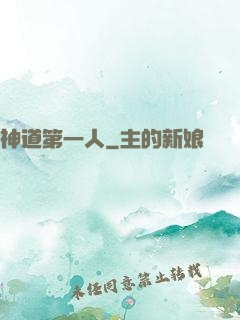 神道第一人