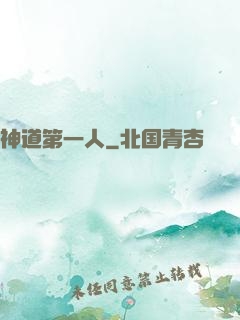 神道第一人