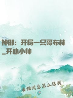 神邸：开局一只哥布林