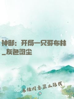 神邸：开局一只哥布林