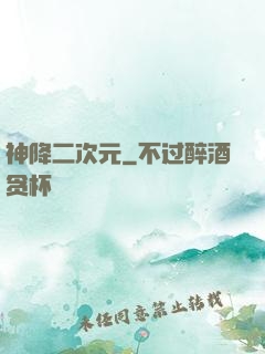 神降二次元