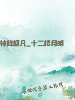 神降超凡