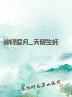 神降超凡