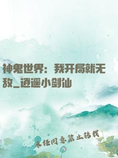 神鬼世界：我开局就无敌