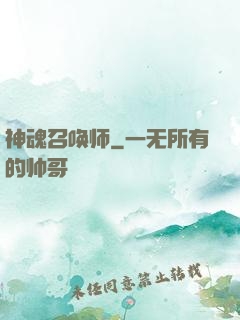 神魂召唤师