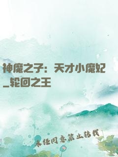 神魔之子：天才小魔妃