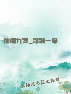 神魔九变