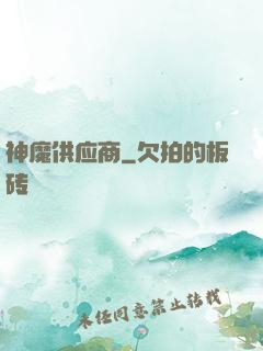 神魔供应商