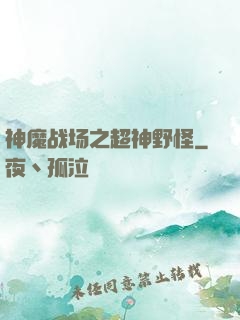 神魔战场之超神野怪