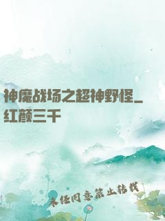 神魔战场之超神野怪