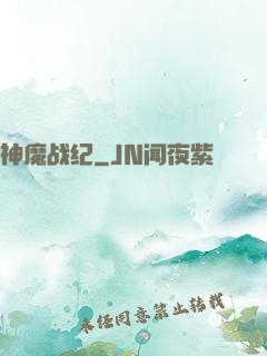 神魔战纪