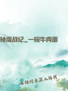 神魔战纪