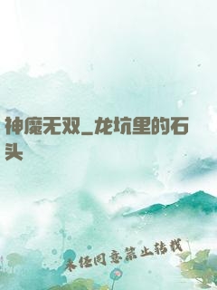 神魔无双
