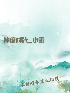 神魔时代
