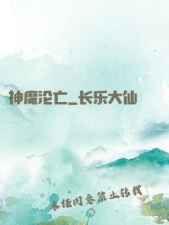 神魔沦亡