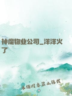 神魔物业公司