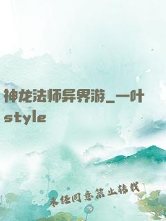 神龙法师异界游