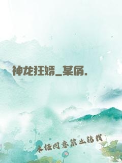 神龙狂婿