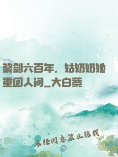 祭剑六百年，姑奶奶她重回人间