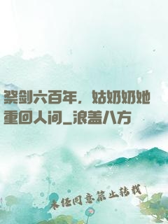 祭剑六百年，姑奶奶她重回人间