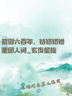 祭剑六百年，姑奶奶她重回人间