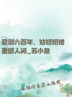 祭剑六百年，姑奶奶她重回人间