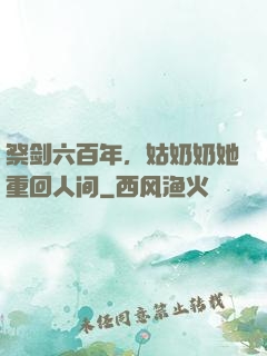 祭剑六百年，姑奶奶她重回人间