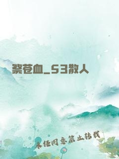 祭苍血
