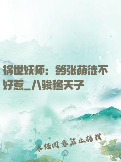 祸世妖师：嚣张萌徒不好惹
