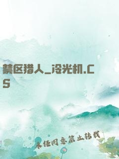 禁区猎人