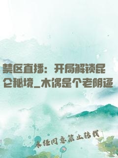 禁区直播：开局解锁昆仑秘境