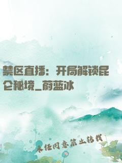 禁区直播：开局解锁昆仑秘境